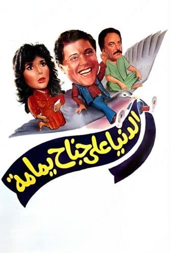 الدنيا على جناح يمامة