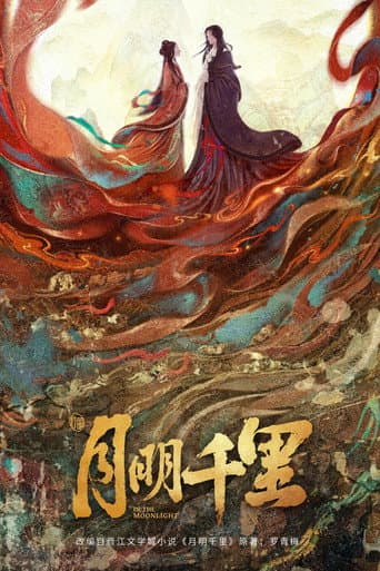月明千里