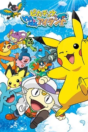 ピカチュウのわんぱくアイランド