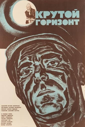 Крутий горизонт