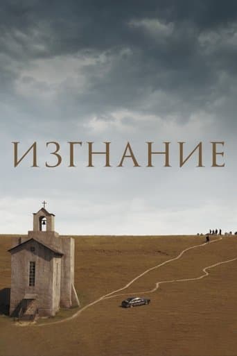 Вигнання