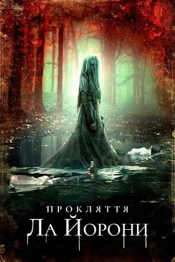 Прокляття Ла Йорони