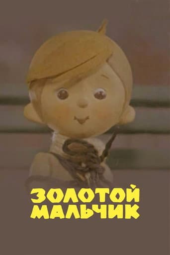 Золотой мальчик