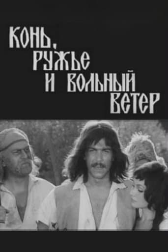 Кінь, рушниця і вільний вітер