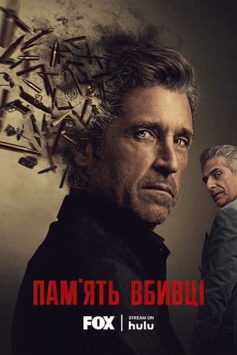 Пам'ять убивці