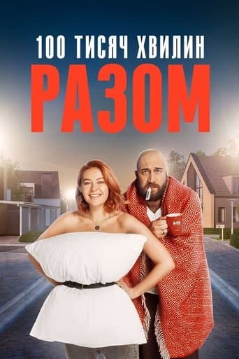 100 000 хвилин разом