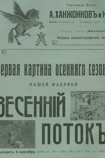 Весенний поток