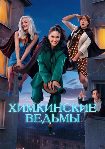 Химкинские ведьмы