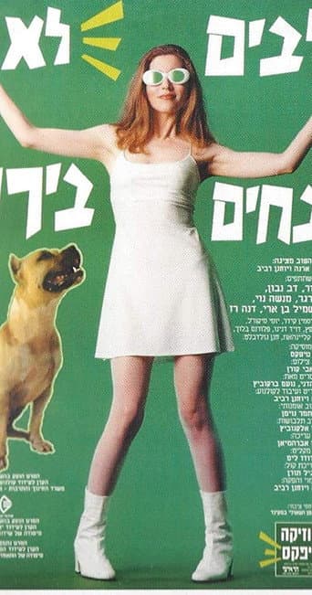 כלבים לא נובחים בירוק