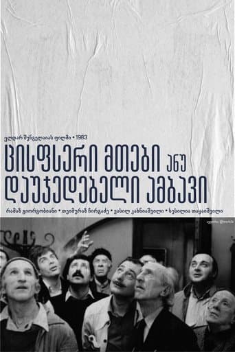 ცისფერი მთები ანუ დაუჯერებელი ამბავი