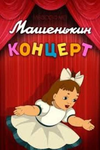 Машин концерт