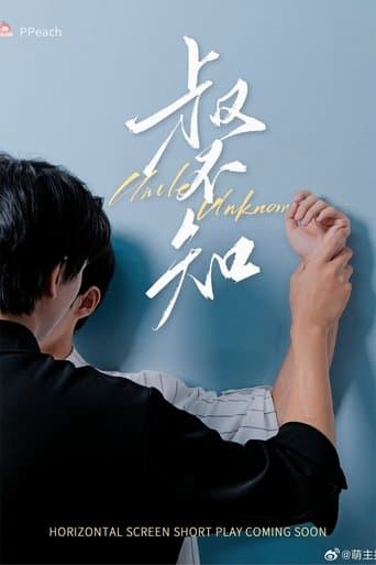叔不知