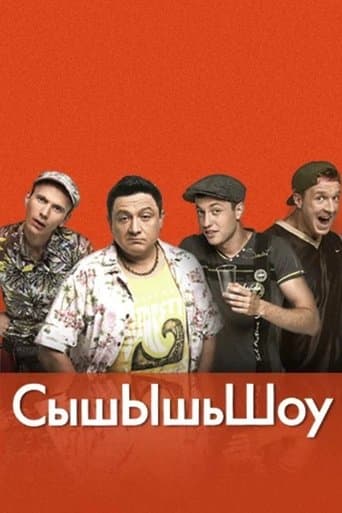 СишИшШоу