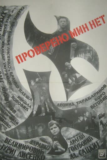 Перевірено — мін немає