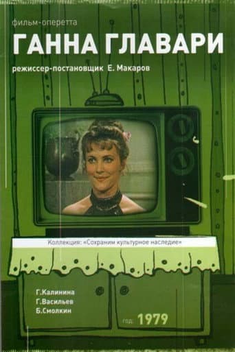 Ганна Главарі