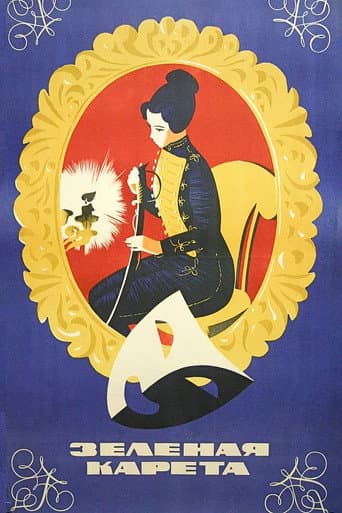 Зелена карета
