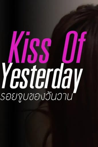 รอยจูบของวันวาน