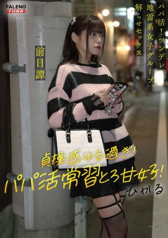 ～前日譚/ひかる編～＜パパ活！ツンデレ地雷系女子グループをデカチンおじが理解らせセックス！沼らせ中出し指導！！＞にておじに理解らせられる前の3人の物語。