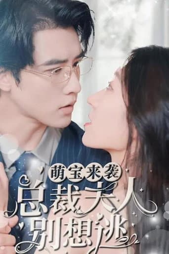 萌宝来袭，总裁夫人别想逃