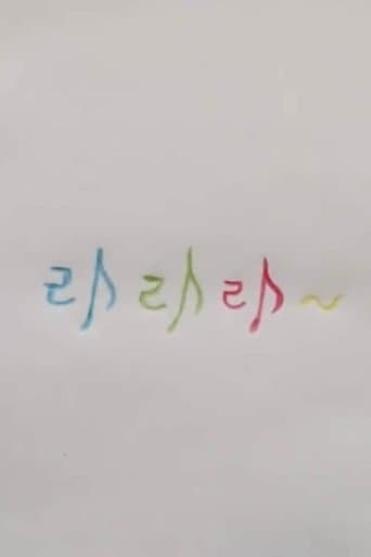 라라라