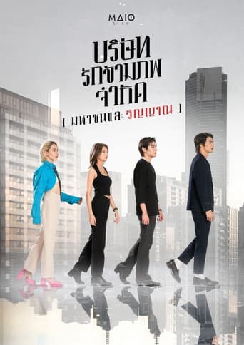 บริษัท รักข้ามภพ จำกัด (มหาชนและวิญญาณ)