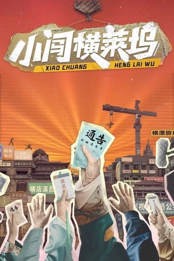 小闯横莱坞