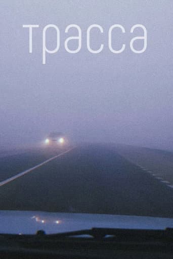Трасса