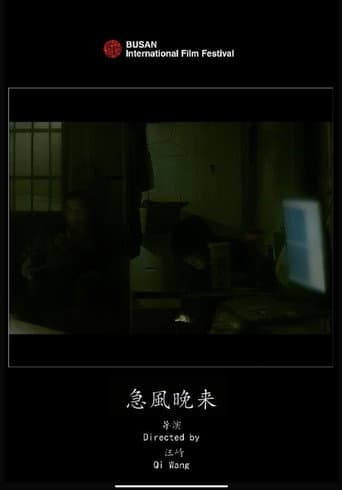 急风晚来
