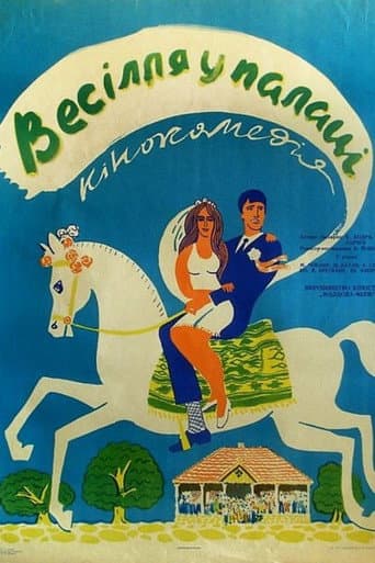 Весілля у палаці