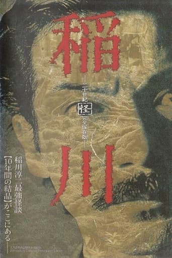 稲川 二十世紀 「怪」 完全保存版