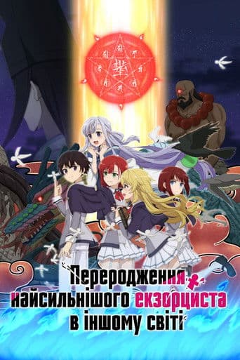 Переродження найсильнішого екзорциста в іншому світі