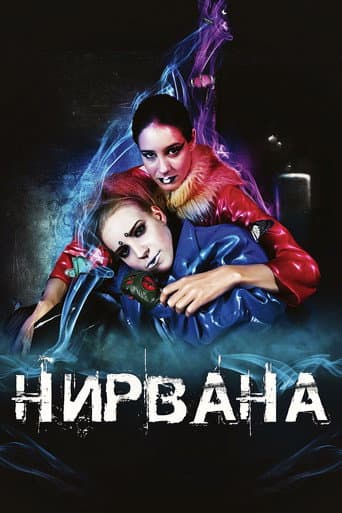 Нірвана