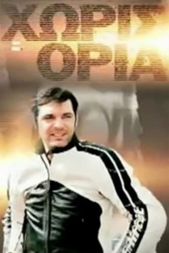 Χωρίς Όρια