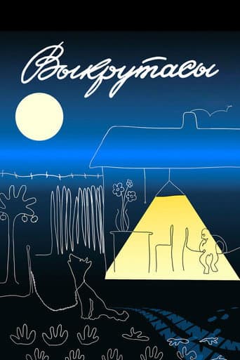 Викрутаси