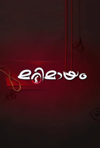 മറിമായം
