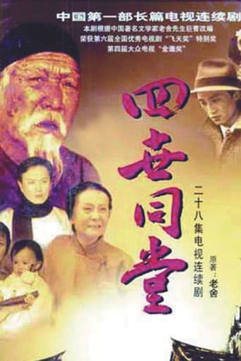 四世同堂