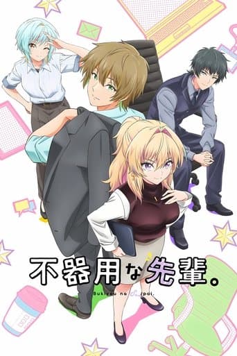 不器用な先輩。