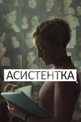 Асистентка