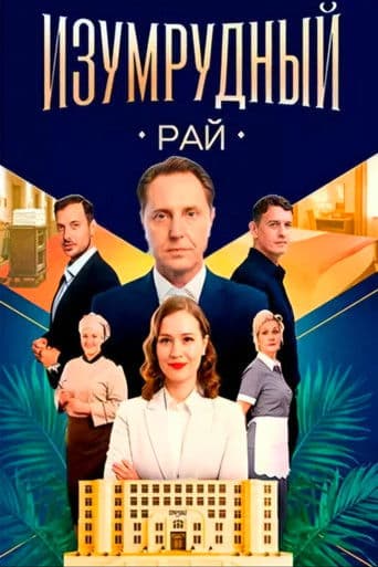 Изумрудный рай