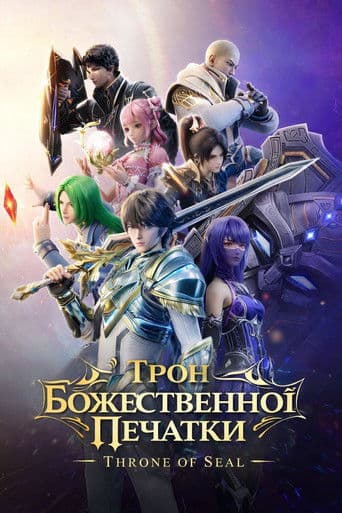 Трон Божественної Печатки