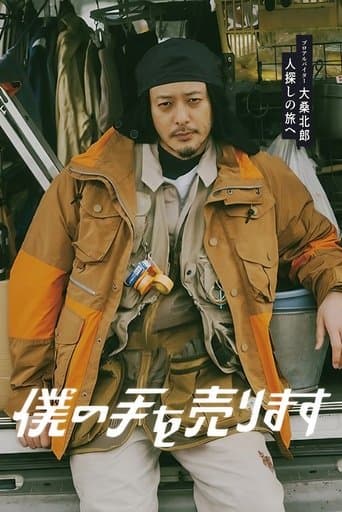 僕の手を売ります