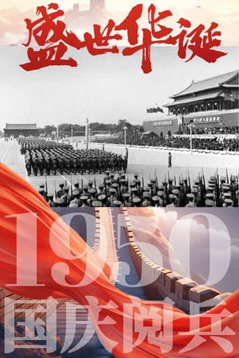 中华人民共和国1950年国庆阅兵