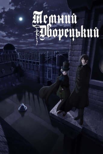 Темний дворецький