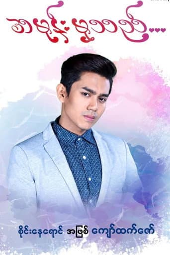 အမုန်းမှသည်