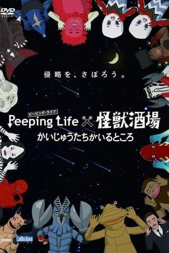 Peeping Life×怪獣酒場 かいじゅうたちがいるところ