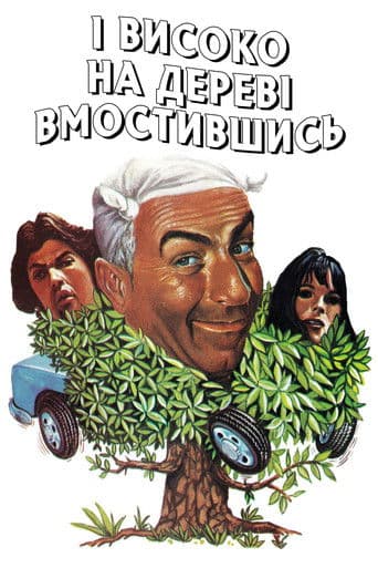 І високо на дереві вмостившись