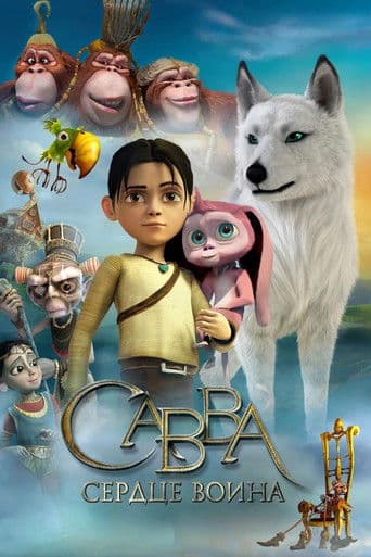 Савва. Серце воїна