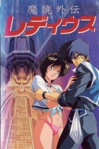 魔境外伝レ・ディウス