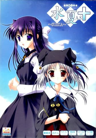 水夏 ～SUIKA～
