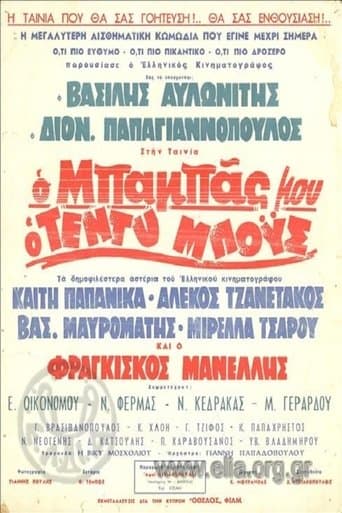 Ο Μπαμπάς Μου Ο Τεντυμπόυς